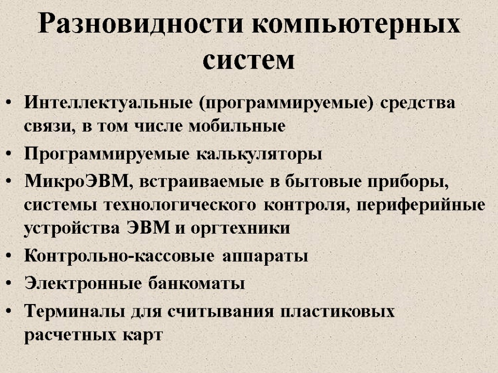 Разновидности компьютерных систем Интеллектуальные (программируемые) средства связи, в том числе мобильные Программируемые калькуляторы МикроЭВМ,